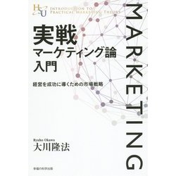 実戦マーケティング論入門―経営を成功に導くための市場戦略(幸福の科学大学シリーズ〈88〉) [単行本]