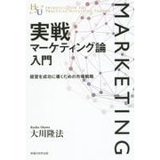 実戦マーケティング論入門―経営を成功に導くための市場戦略(幸福の科学大学シリーズ〈88〉) [単行本]