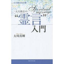 ヨドバシ Com 大川隆法名言集 大川隆法の 霊言 入門 単行本 通販 全品無料配達