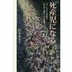死産児になる―フランスから読み解く「死にゆく胎児」と生命倫理 [単行本]