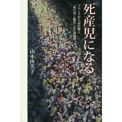 死産児になる―フランスから読み解く「死にゆく胎児」と生命倫理 [単行本]
