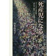 死産児になる―フランスから読み解く「死にゆく胎児」と生命倫理 [単行本]