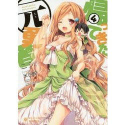 帰ってきた元勇者〈4〉(ぽにきゃんBOOKS) [文庫]