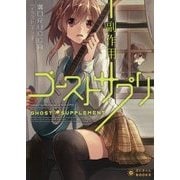 ゴーストサプリ 副作用(ぽにきゃんBOOKS) [文庫]