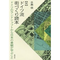 完 ドイツ流街づくり読本―ドイツのランドシャフトから日本の景観が学ぶこと [単行本]