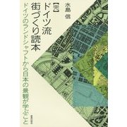 完 ドイツ流街づくり読本―ドイツのランドシャフトから日本の景観が学ぶこと [単行本]
