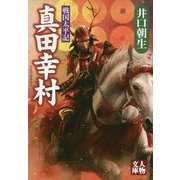 戦国太平記 真田幸村(人物文庫) [文庫]