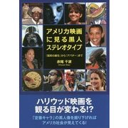 アメリカ映画に見る黒人ステレオタイプ―『国民の創生』から『アバター』まで [単行本]