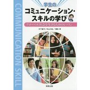 学生のコミュニケーション・スキルの学び―グローバル社会を生きるためのレッスン [単行本]