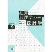 犯罪心理学のための統計学―犯人のココロをさぐる(心理学のための統計学〈9〉) [全集叢書]