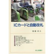 ICカードと自動改札(交通ブックス) [全集叢書]