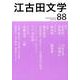 江古田文学 第88号 [全集叢書]