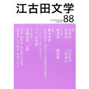 江古田文学 第88号 [全集叢書]