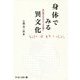 身体でみる異文化―目に見えないアメリカを描く(臨川選書) [全集叢書]