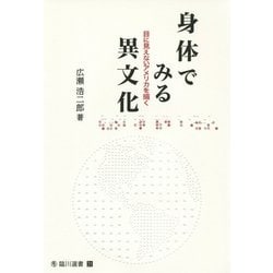 身体でみる異文化―目に見えないアメリカを描く(臨川選書) [全集叢書]