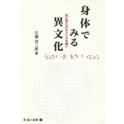 身体でみる異文化―目に見えないアメリカを描く(臨川選書) [全集叢書]