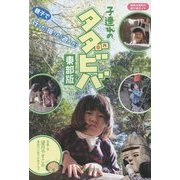 子連れのタダビバ 東部版 [単行本]