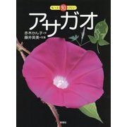アサガオ(もっと知りたい) [全集叢書]
