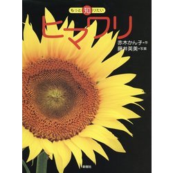 ヒマワリ(もっと知りたい) [全集叢書]