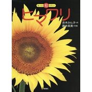ヒマワリ(もっと知りたい) [全集叢書]
