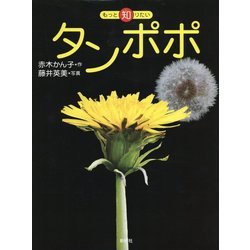 タンポポ(もっと知りたい) [全集叢書]