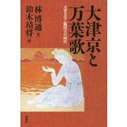 大津京と万葉歌―天智天皇と額田王の時代 [単行本]