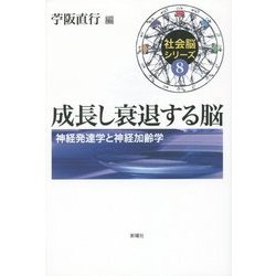 成長し衰退する脳―神経発達学と神経加齢学(社会脳シリーズ〈8〉) [単行本]