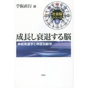 成長し衰退する脳―神経発達学と神経加齢学(社会脳シリーズ〈8〉) [単行本]