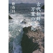 古代朝鮮と万葉の世紀 [単行本]