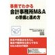 事例でわかる会計事務所M&Aの準備と進め方 [単行本]