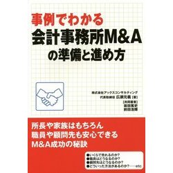 事例でわかる会計事務所M&Aの準備と進め方 [単行本]