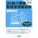旅行業務取扱管理者試験"国内"短期完成〈2015〉(旅行管理者シリーズ〈1〉) [単行本]