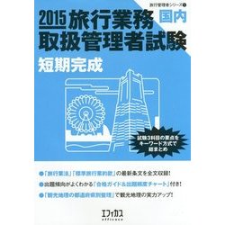 旅行業務取扱管理者試験"国内"短期完成〈2015〉(旅行管理者シリーズ〈1〉) [単行本]
