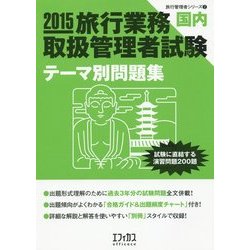 旅行業務取扱管理者試験"国内"テーマ別問題集〈2015〉(旅行管理者シリーズ〈2〉) [単行本]