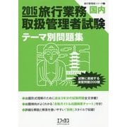 旅行業務取扱管理者試験"国内"テーマ別問題集〈2015〉(旅行管理者シリーズ〈2〉) [単行本]