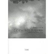 ことばの「やさしさ」とは何か―批判的社会言語学からのアプローチ [単行本]