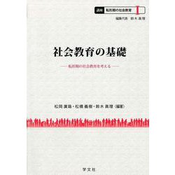 社会教育の基礎―転形期の社会教育を考える(講座転形期の社会教育〈1〉) [全集叢書]