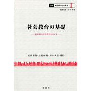 社会教育の基礎―転形期の社会教育を考える(講座転形期の社会教育〈1〉) [全集叢書]