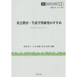 社会教育・生涯学習研究のすすめ―社会教育の研究を考える(講座転形期の社会教育〈6〉) [全集叢書]