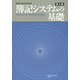 簿記システムの基礎 第4版 [単行本]