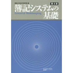 簿記システムの基礎 第4版 [単行本]