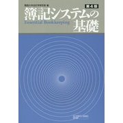 簿記システムの基礎 第4版 [単行本]