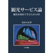 観光サービス論―観光を初めて学ぶ人の14章 [単行本]