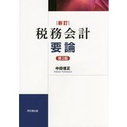 税務会計要論 新訂第2版 [単行本]