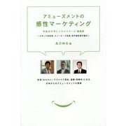 アミューズメントの感性マーケティング―早稲田大学ビジネススクール講義録 エポック社社長、スノーピーク社長、松竹副社長が語る [単行本]