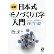 最新 日本式モノづくり工学入門―イノベーション創造型VE/TRIZ [単行本]