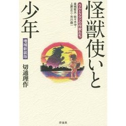 ヨドバシ.com - 怪獣使いと少年―ウルトラマンの作家たち 増補新装版