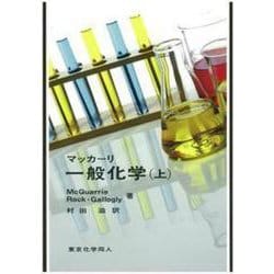 マッカーリ一般化学〈上〉 [単行本]