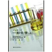 マッカーリ一般化学〈上〉 [単行本]