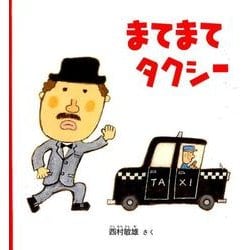 まてまて タクシー(幼児絵本シリーズ) [絵本]